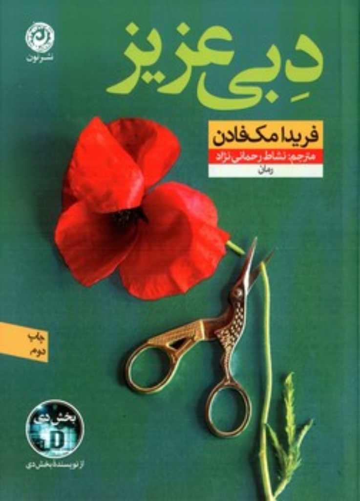 تصویر  دبی عزیز (رقعی-شمیز)